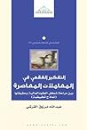 التفكير الفقهي في المعاملات المعاصرة
