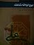 نهج البلاغه شناخت:تلخیص و بازنویسی مباحثی از نهج البلاغه ی امام علی