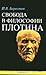 Свобода в философии Плотина