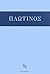 Плотин. Трактаты 1–11