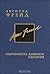 Одержимость дьяволом. Паранойя (Собрание сочинений в26 томах, #3)