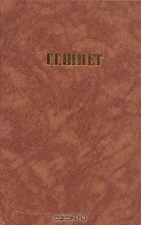 Г. Г. Шпет. Сочинения (Hardcover)
