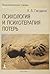 Психология и психотерапия потерь. Пособие по паллиативной медицине для врачей