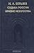 Судьба России. Кризис искусства