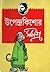 উপেন্দ্রকিশোর সমগ্র by Upendrakishore Ray Chowdhury