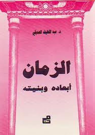 الزمان: بنيته وأبعده