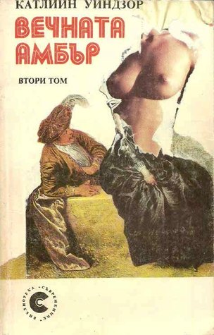 Вечната Амбър - Втори том