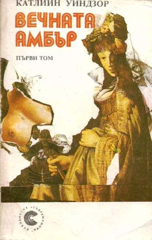 Вечната Амбър - Първи том