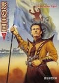 影の王国 (上)