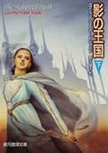 影の王国 (下)