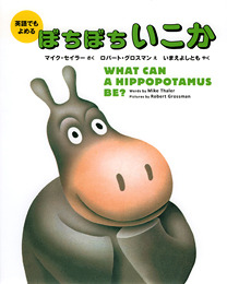 What Can a Hippopotamus Be? (Bilingual Jpn-English) (Japanese Edition)