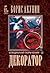 Декоратор. Специални поръчения – 2 (Приключенията на Ераст Фандорин, #5.2)