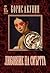 Любовник на смъртта (Приключенията на Ераст Фандорин, #9)