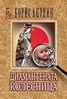 Диамантената коле...