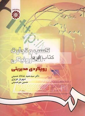 کسب و تجارت الکترونیکی رویکرد مدیریتی