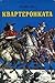 Квартеронката by Thomas Mayne Reid