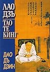 Тао Те Кинг : Кни...