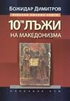 Десетте лъжи на македонизма