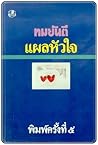 แผลหัวใจ แผลหัวใจ