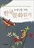 외국인을 위한 한국문화 읽기: Readings in Korean Culture for Foreigners