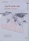 كيف تفشل الأسواق:...