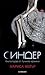 Синдер (Лунните хроники, #1)