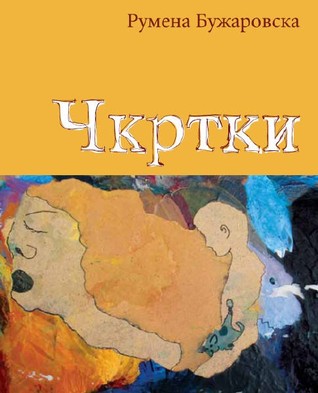Чкртки