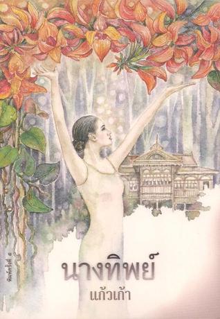 นางทิพย์ (Paperback)