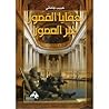 خفايا القصور عبر ...