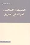 الحركة الإسلامية:...