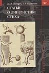 Статьи о лингвистике стиха
