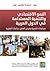 النمو الاقتصادي والتنمية المستدامة في الدول العربية: سياسات التنمية وفرص العمل - دراسات قُطرية