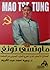 ماو تسي تونغ by وجيه أحمد عبد الكريم