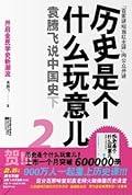 历史是个什么玩意儿2