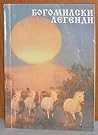 Богомилски легенди
