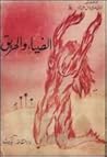 الضياء والحريق