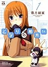 となりの柏木さん 1 (Tonari no Kashiwagi-san, #1)