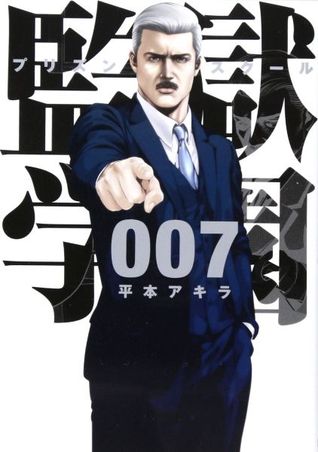 監獄学園 7 [Kangoku Gakuen 7] (Prison School, #7)