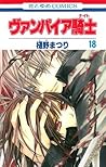 ヴァンパイア騎士 18 [Vampire Knight 18] by Matsuri Hino