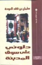 دلوني على سوق المدينة