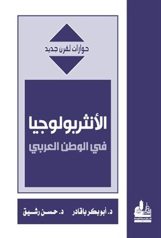 الأنثربولوجيا في الوطن العربي (Paperback)