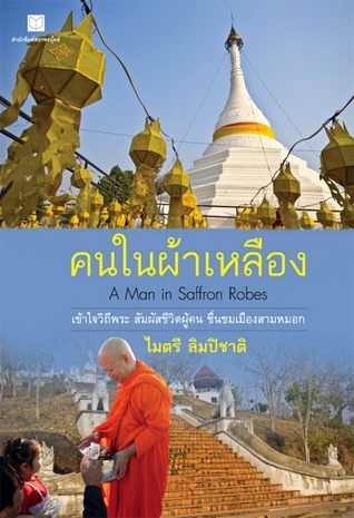 คนในผ้าเหลือง A Man in Saffron Robes