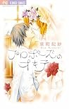 プロポーズのオキテ [Propose no Okite]