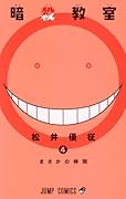 暗殺教室 4 [Ansatsu Kyoushitsu 4] (Assassination Classroom, #4) 