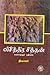 விசித்திர சித்தன் by Dhivakar விசித்திர சித்தன் by Dhivakar
