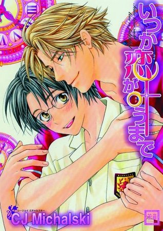 いつか恋が叶うまで [Itsuka Koi ga Kanau Made]