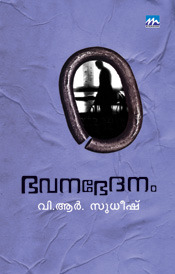 ഭവനഭേദനം (Paperback)