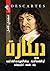 ديكارت ( أبو الفلسفة الحديثة .. ورحلته الشهيرة من الشك لليقين )؛