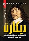 ديكارت ( أبو الفل...