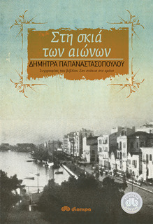 Στη σκιά των Αιώνων (Paperback)